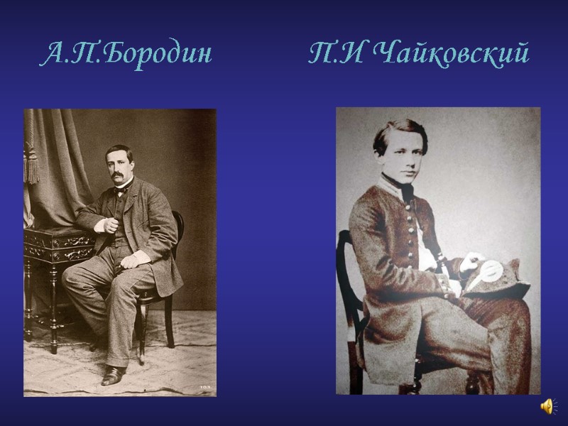 А.П.Бородин             П.И